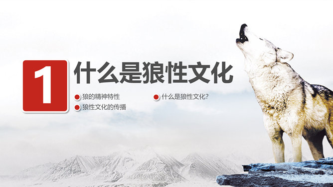 企业文化狼性精神培训PPT模板