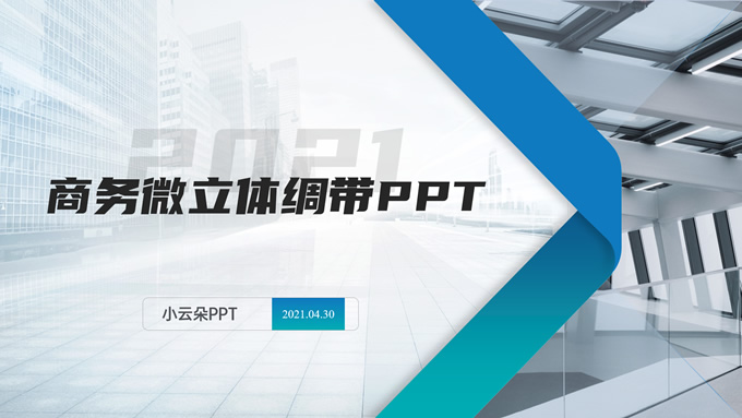 绸带元素创意微立体几何风商务通用PPT模板