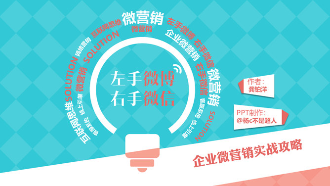 《左手微博，右手微信》PPT读书笔记