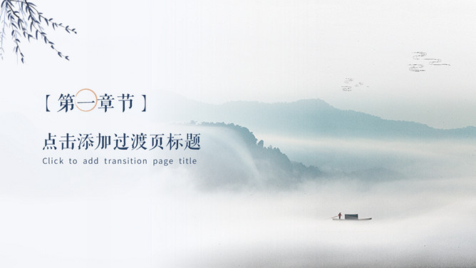 淡雅古风山水中国风PPT模板