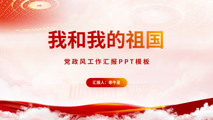 简约大气党政风工作汇报