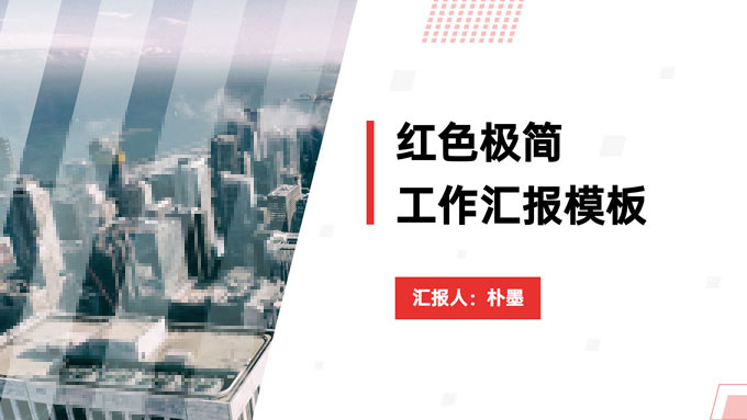 红色极简几何风项目总结汇报PPT模板