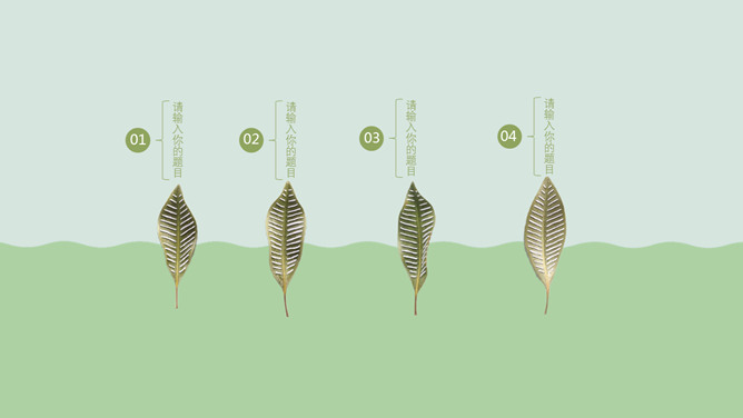 清新淡雅绿叶主题PPT模板