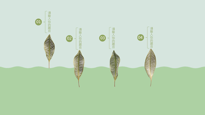 清新淡雅绿叶主题PPT模板