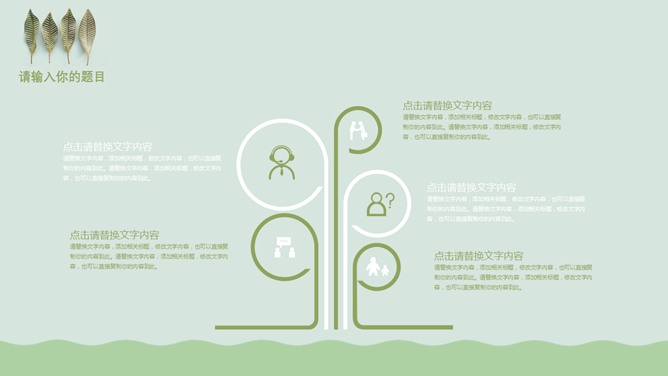 清新淡雅绿叶主题PPT模板
