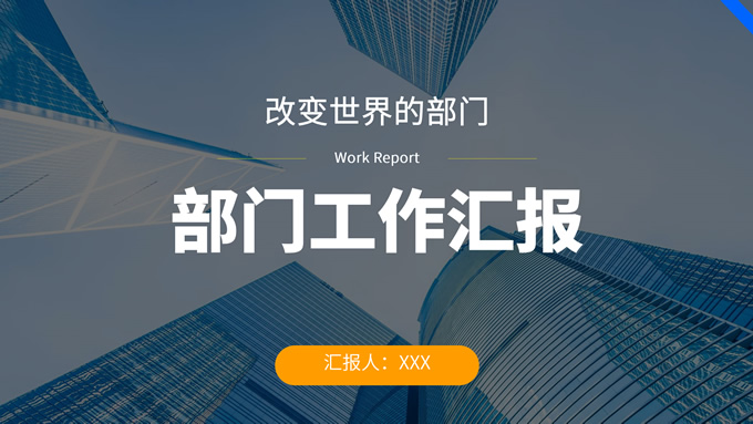 黄蓝色简约风部门工作汇报
