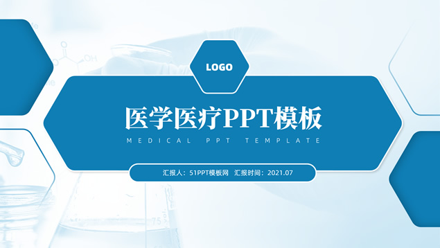 科技蓝几何风医疗医学行业汇报类通用PPT模板