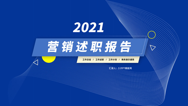 科技蓝几何风营销述职报告PPT模板