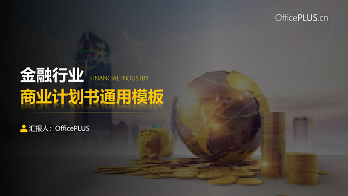 完整框架金融行业商业计划书PPT模板