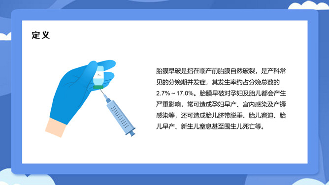 胎膜早破病人护理PPT模板