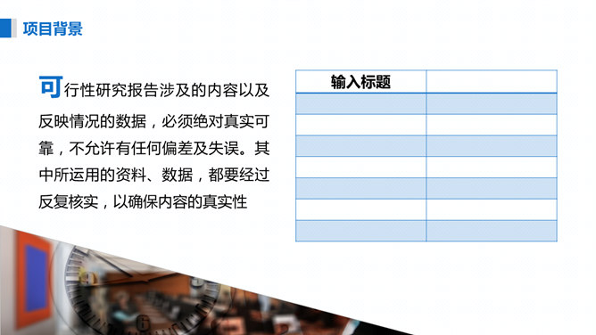 项目可行性研究报告PPT模板