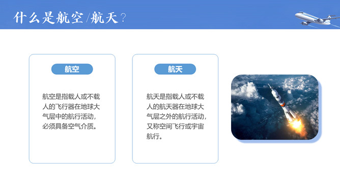 飞机航空航天知识培训PPT模板