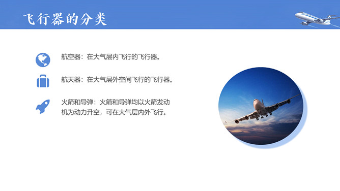 飞机航空航天知识培训PPT模板
