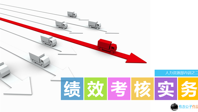 绩效考核务实――人力资源部内训PPT模板