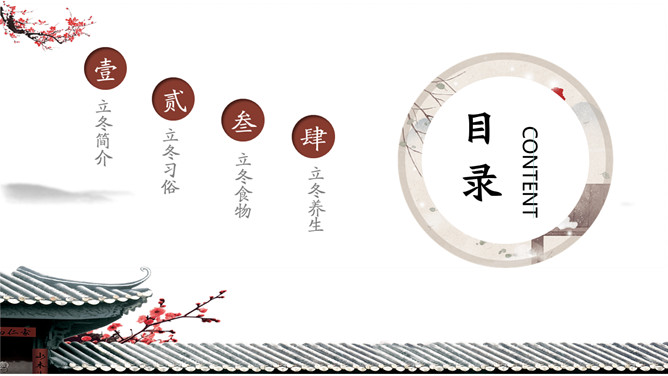 屋檐梅花立冬节气PPT模板