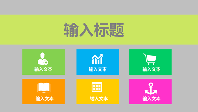 经典配色纯色块扁平化PPT模板