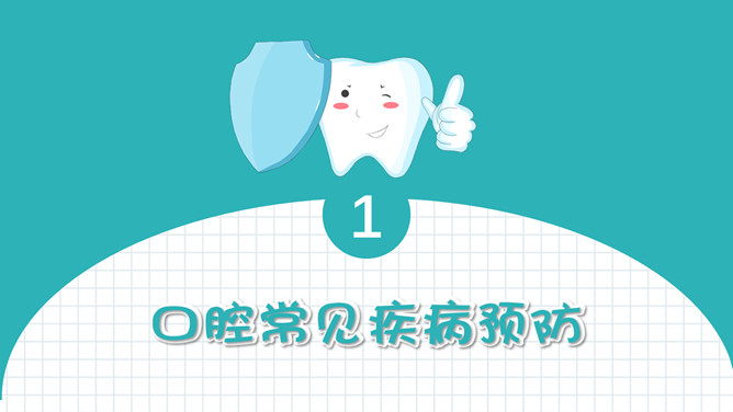 口腔健康与牙齿护理PPT模板
