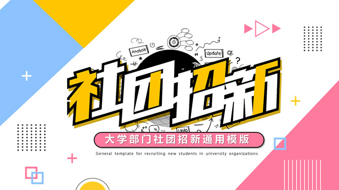 彩色孟菲斯风格大学社团招新PPT模板