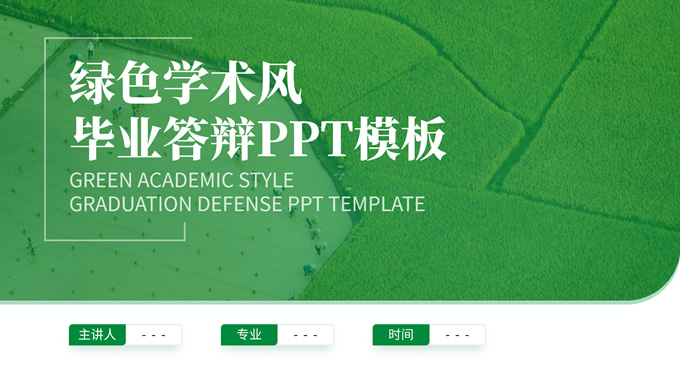 绿色学术风毕业答辩