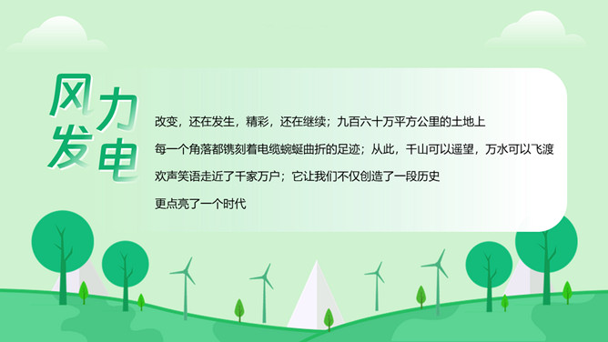 风力发电新能源PPT模板