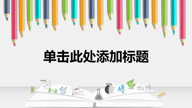 翻开书本彩色铅笔PPT模板