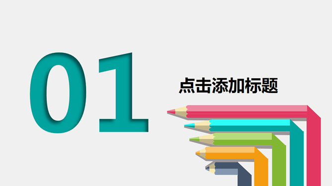 翻开书本彩色铅笔PPT模板