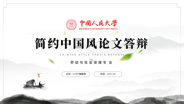 简约大气中国风论文答辩通用PPT模板