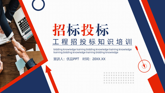 工程项目招投标知识培训PPT模板