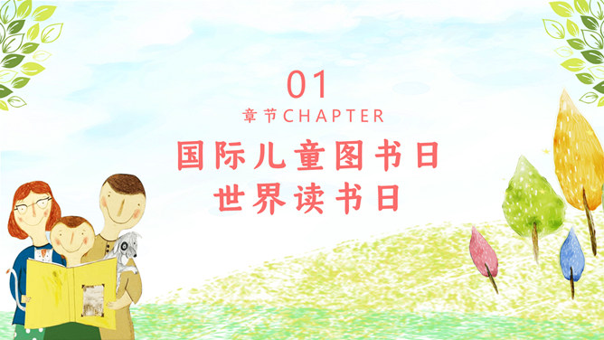 我爱读书世界读书日PPT模板