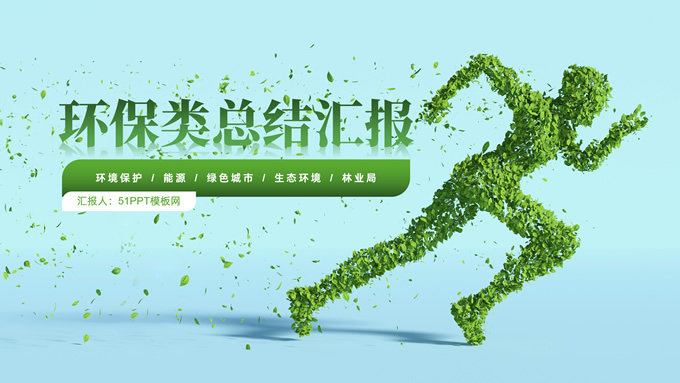 绿色环保类总结汇报通用PPT模板