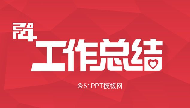 2014工作总结PPT模板
