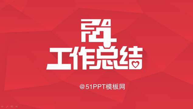2014工作总结PPT模板