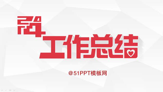 2014工作总结PPT模板