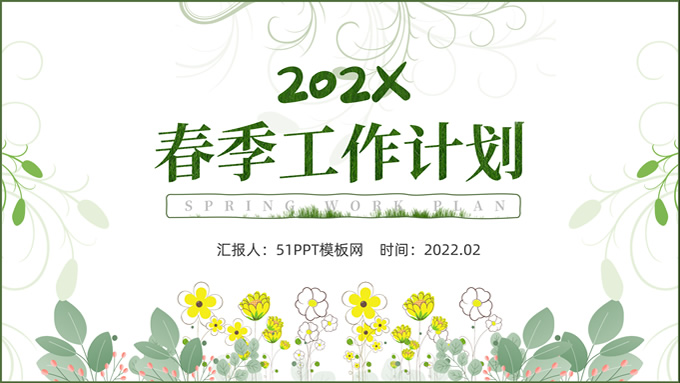 活力新绿春季工作计划PPT模板