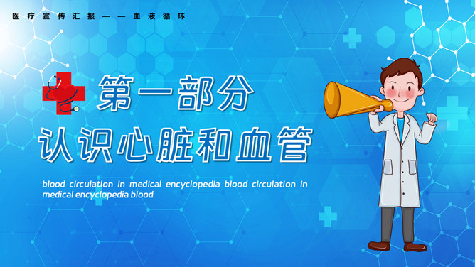 血液循环知识培训讲座PPT模板