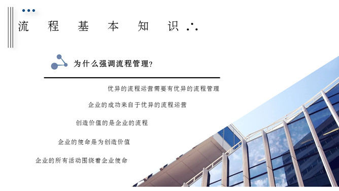 流程管理培训PPT课件模板