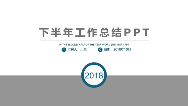 极简扁平化下半年商务工作总结PPT模板
