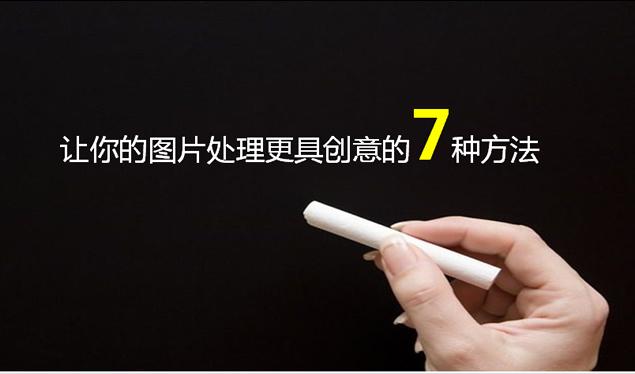 让你的图片处理更具创意的7种方法――PPT图片排版教程模板