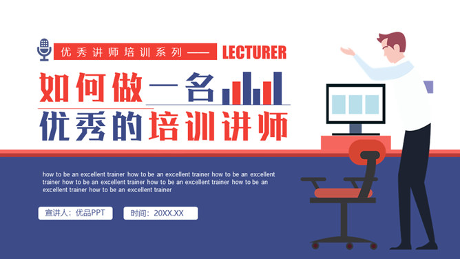 如何成为优秀培训讲师PPT模板