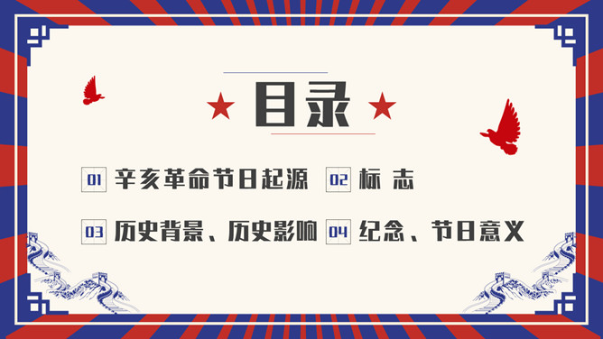 辛亥革命纪念日PPT模板