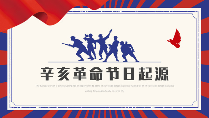 辛亥革命纪念日PPT模板