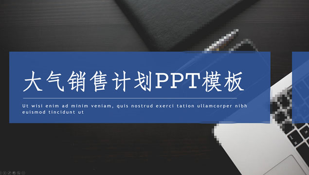 蓝黑商务气息简约大气销售工作计划PPT模板