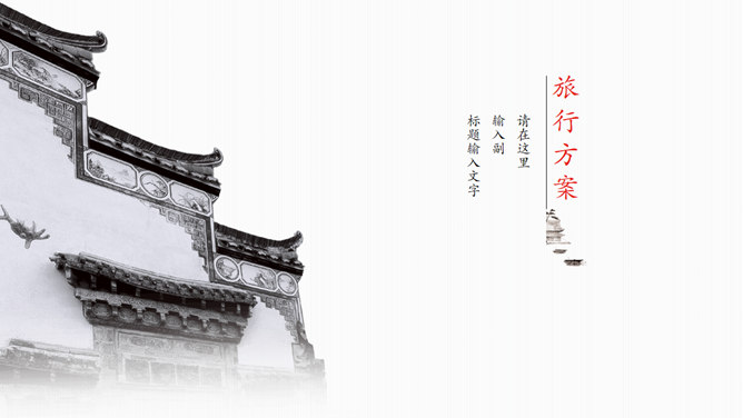江南水乡古镇幻灯片模板