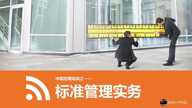 标准化管理实务培训PPT课件