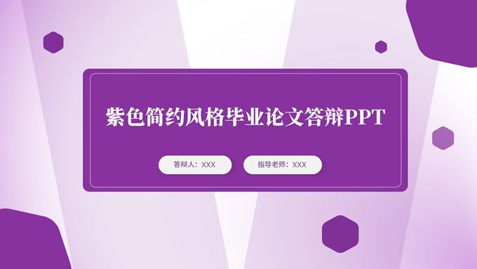 紫色简约风毕业答辩