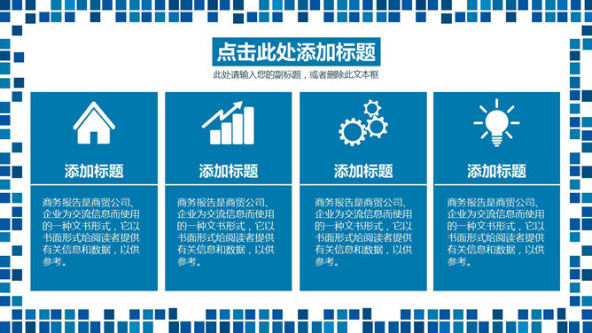 蓝色马赛克风格通用PPT模板