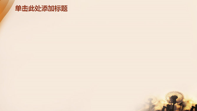 飞舞的蒲公英PPT背景图片