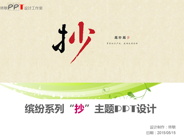 缤纷系列第三卷――“抄”主题PPT设计模板	