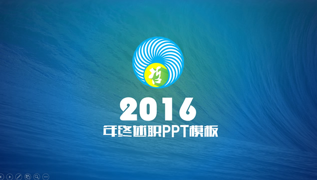 蓝色海洋背景销售员年终述职创意工作报告PPT模板