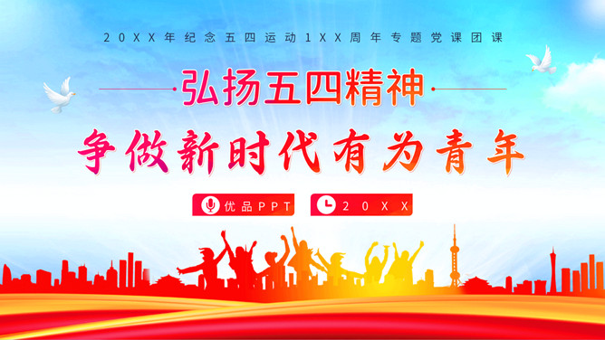 五四精神青年节主题团课PPT模板